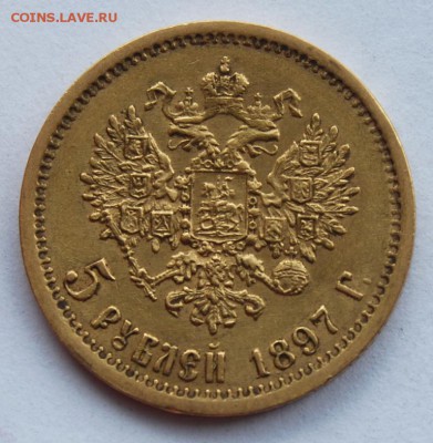 5 рублей 1897 года (АГ), 22.00 мск 13.07.18 - DSC_1833.JPG