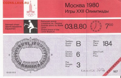 Билет Олимпиада-80 КОННЫЙ СПОРТ Короткий аук - O-80 KONKUR