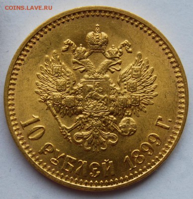 10 рублей 1899 года (АГ), Итальянец - DSC_2080.JPG