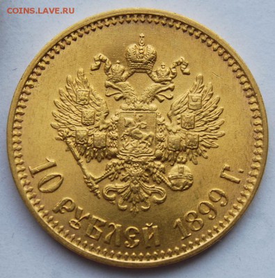 10 рублей 1899 года (АГ), Итальянец - DSC_2079.JPG