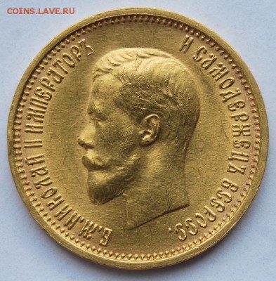 10 рублей 1899 года (АГ), Итальянец - DSC_2064.JPG