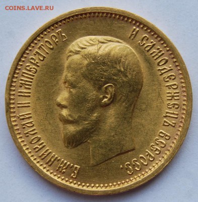 10 рублей 1899 года (АГ), Итальянец - DSC_2058.JPG