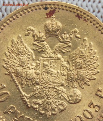 10 рублей 1903 (АР), 22.00 мск 13.07.18 - DSC_1666.JPG