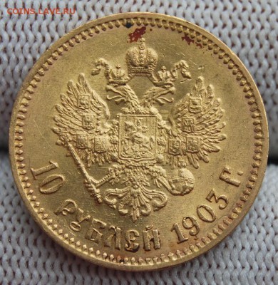 10 рублей 1903 (АР), 22.00 мск 13.07.18 - DSC_1663.JPG