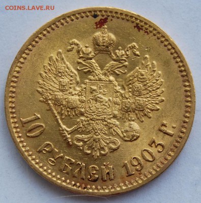 10 рублей 1903 (АР), 22.00 мск 13.07.18 - DSC_1702.JPG