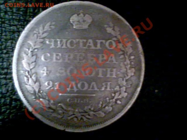 хочу продать серебрянные рубли 1883г,1811г,1856,1892г. - 2009-04-10-81880