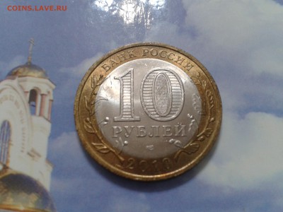 10 рублей 2010 года  Пермский край - 2018-07-10 12.23.22