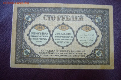 100 рублей 1918 - Закавказье - 14-07-18 - 23-10 мск - P1800465.JPG