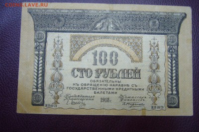 100 рублей 1918 - Закавказье - 14-07-18 - 23-10 мск - P1800464.JPG