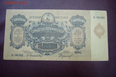 75000000 рублей 1921 - Закавказье - 14-07-18 - 23-10 мск - P1800536.JPG
