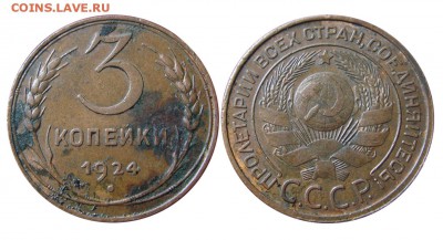 3 копейки 1924 (домашняя с остатками блеска) - IMGP0617
