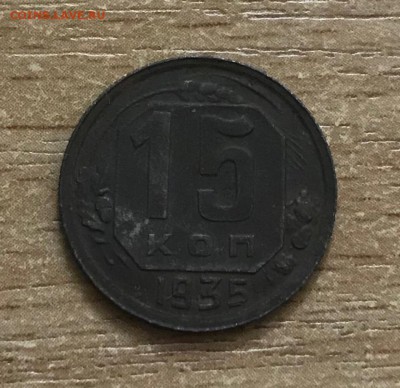 10, 15 копеек 1935 года. до 17.07 - к5