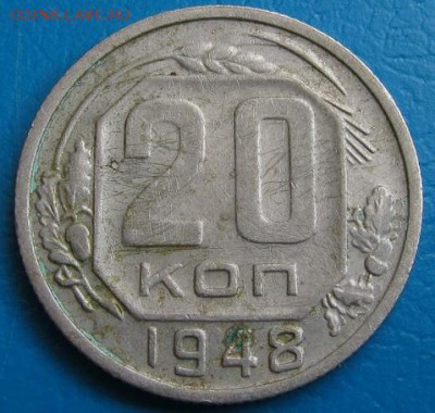 15коп.1932,-33,-48 гг.; 20коп.1948 г.-до 18.07.2018 в 22.45 - 20 48р.JPG