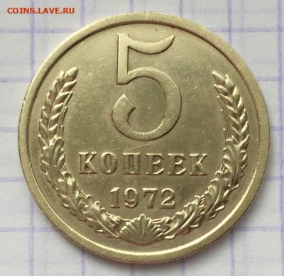 5 копеек, 1972 год - 1D34D052-E306-4906-B7E7-A4FC2A83B13F