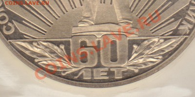 1 руб. 60 лет СССР IV.1.4 - Б (ПРУФ) до 21-30 - 05.05.11 - 60_лет_СССР_фр_ре1