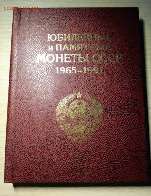 59 юбил.монет СССР в альбоме до 14.07.2018 22:00 - IMG_20180712_141431_0