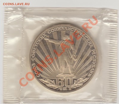 1 руб. 60 лет СССР IV.1.4 - Б (ПРУФ) до 21-30 - 05.05.11 - 60_лет_СССР_ре1