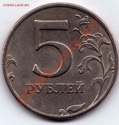 5 рублей 1997 ММД - брак ли? - 5 рублей 1997_1