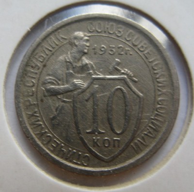 10 копеек 1932 до 9.06.08 до 20-00 мск - IMG_0570