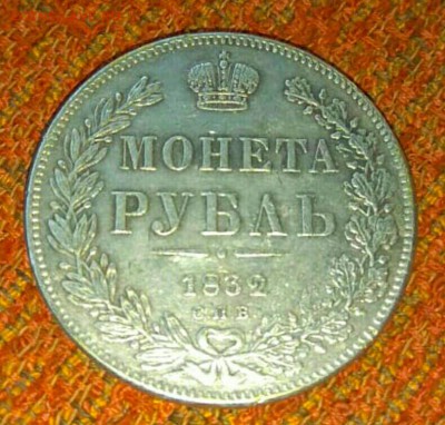 Монета рубль 1832года - IMG_20180712_175918