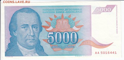 ЮГОСЛАВИЯ - 5 000 динаров 1994 г. до 18.07 в 22:00 - IMG_20180712_0006