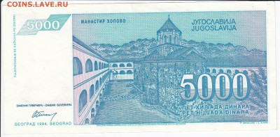 ЮГОСЛАВИЯ - 5 000 динаров 1994 г. до 18.07 в 22:00 - IMG_20180712_0001