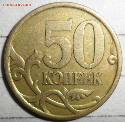 50 коп 2003СП.Шт.2.11,Шт.2.12.Блиц! До 14.07.В 21-00 МСК. - SAM_8320.JPG
