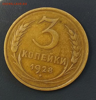 3 копейки 1928 год. Сухая. До 14.07 в 22.00 мск - 2018-07-12_17.49.01