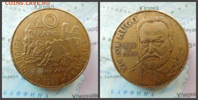 Франция 10 франков, 1985 100 лет со дня смерти Виктора Гюго - 5