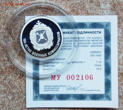 1руб2018год.100 лет ВОЕН. КОМИССАРИАТОВ (есть блиц )до 15.07 - IMG_5672.JPG