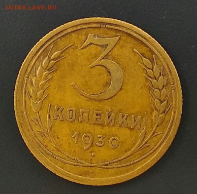 3 копейки 1930 год. Сухая. До 14.07 в 22.00 мск - 2018-07-12_18.03.43