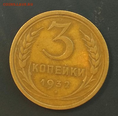 3 копейки 1932 год. Сухая. До 14.07 в 22.00 мск - 2018-07-12_18.15.42