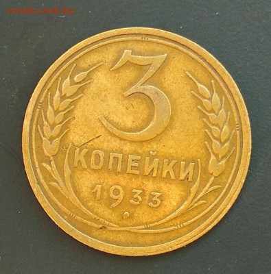 3 копейки 1933 год. Сухая. До 14.07 в 22.00 мск - 2018-07-12_18.20.44