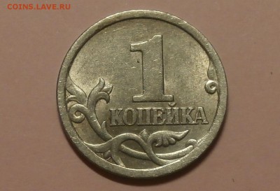 1 КОПЕЙКА 2003С-П ГРАВИРОВКА № 51 - P7121204.JPG