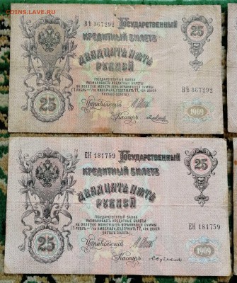 6 банкнот - 25 р. 1909 - 5 р.1909 -3р.1905 - до 16.07.2018 - IMG_20180712_142046