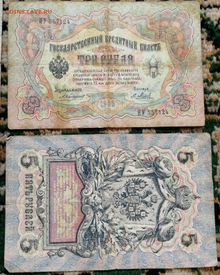 6 банкнот - 25 р. 1909 - 5 р.1909 -3р.1905 - до 16.07.2018 - IMG_20180712_142137