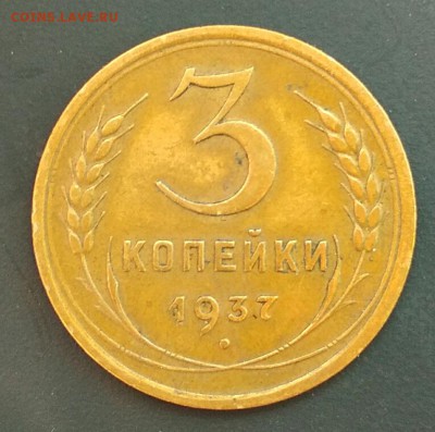 3 копейки 1937 год. Сухая. До 14.07 в 22.00 мск - 2018-07-12_18.53.55