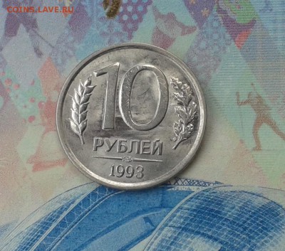 10 рублей 1993 ЛМД, немагнитная, до 18.07.18 - 10 rub na 100