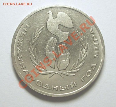1 рубль 1986 г. ГОД МИРА "шалаш" - Шалаш 1Р