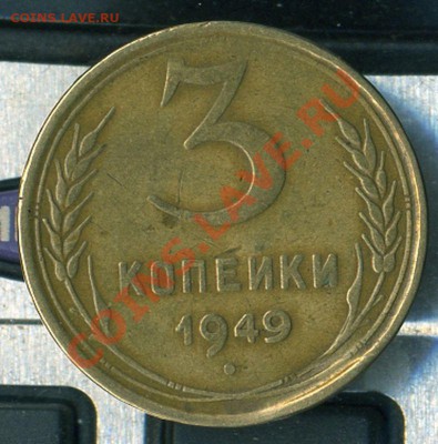 3 коп 1949г - img493