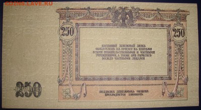 Ростов на Дону. 250 рублей 1918г.UNC. До 17.07.в 22.00 МСК - DSC09405.JPG