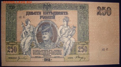 Ростов на Дону. 250 рублей 1918г.UNC. До 17.07.в 22.00 МСК - DSC09399.JPG