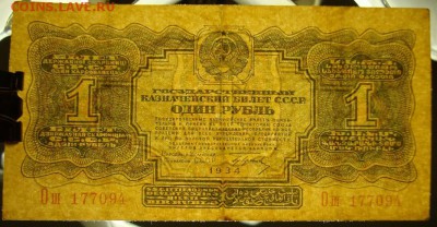 1 рубль 1934 г. 1 выпуск. До 17.07.в 22.00 МСК - DSC09369.JPG