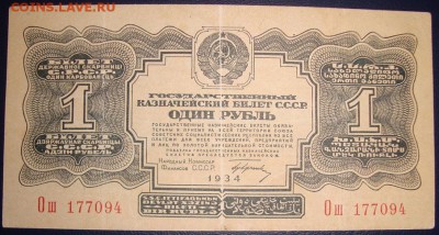 1 рубль 1934 г. 1 выпуск. До 17.07.в 22.00 МСК - DSC09360.JPG