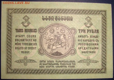 Грузия, 3 рубля 1919 г. aUNC.  До 17.07.в 22.00 МСК - DSC08936.JPG