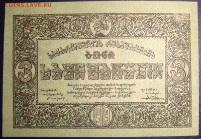 Грузия, 3 рубля 1919 г. aUNC.  До 17.07.в 22.00 МСК - DSC08926.JPG