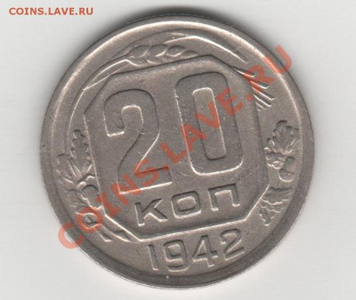20 копеек 1942,43 - 001