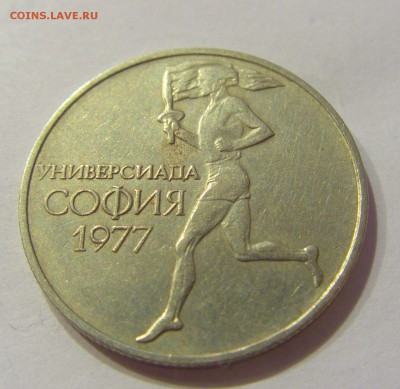 50 стотинок 1977 универсиад Болгария №1 18.07.2018 22:00 МСК - CIMG8575.JPG