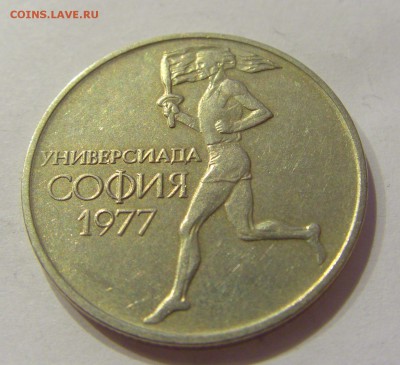50 стотинок 1977 универсиад Болгария №2 18.07.2018 22:00 МСК - CIMG8579.JPG