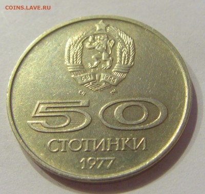 50 стотинок 1977 универсиад Болгария №2 18.07.2018 22:00 МСК - CIMG8577.JPG